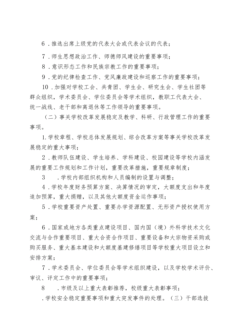 院党委〔2019〕78号中国共产党合肥学院委员会议事规则修订稿.docx_第3页