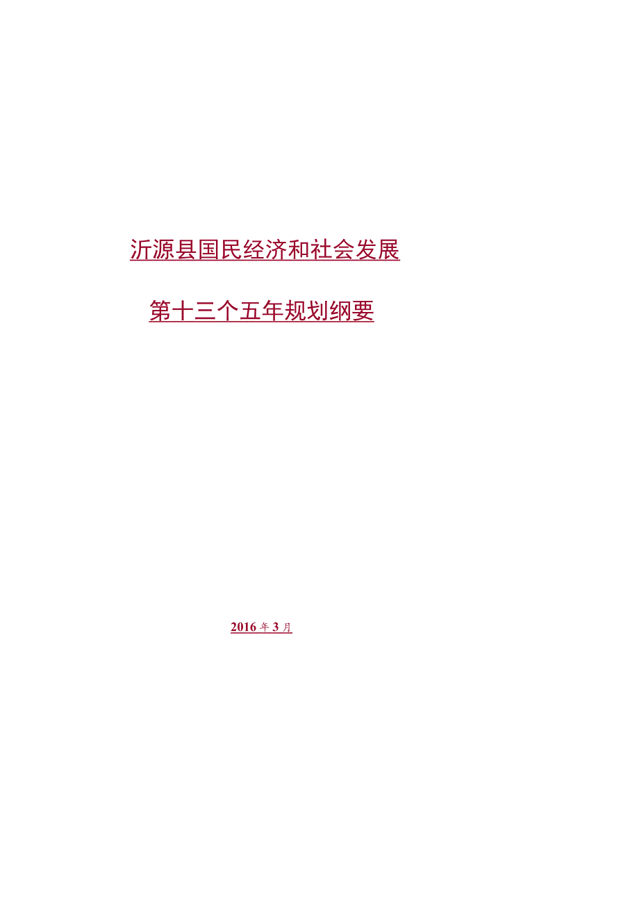 沂源县国民经济和社会发展第十三个五年规划纲要.docx_第1页