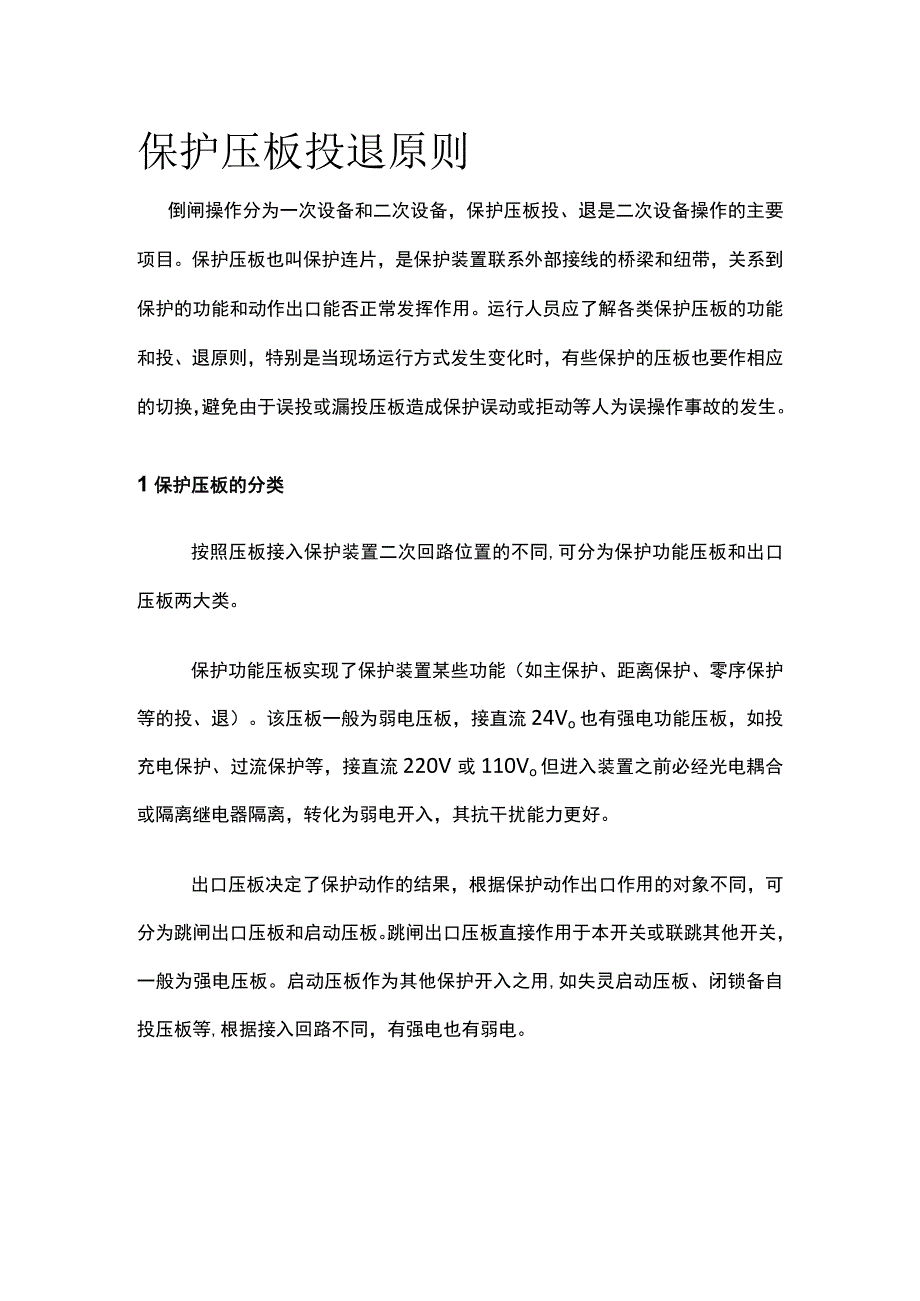 保护压板投退原则.docx_第1页