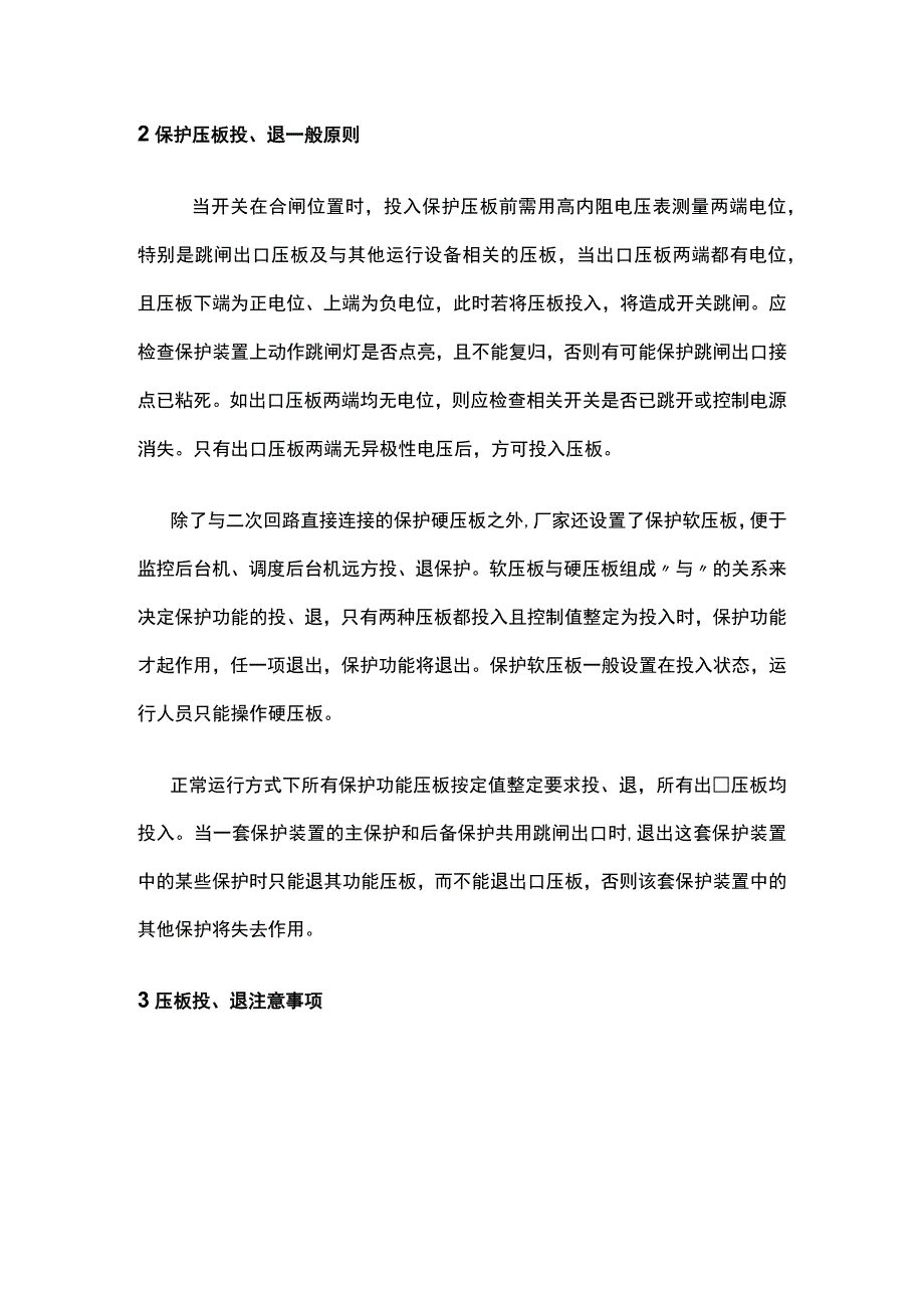 保护压板投退原则.docx_第2页