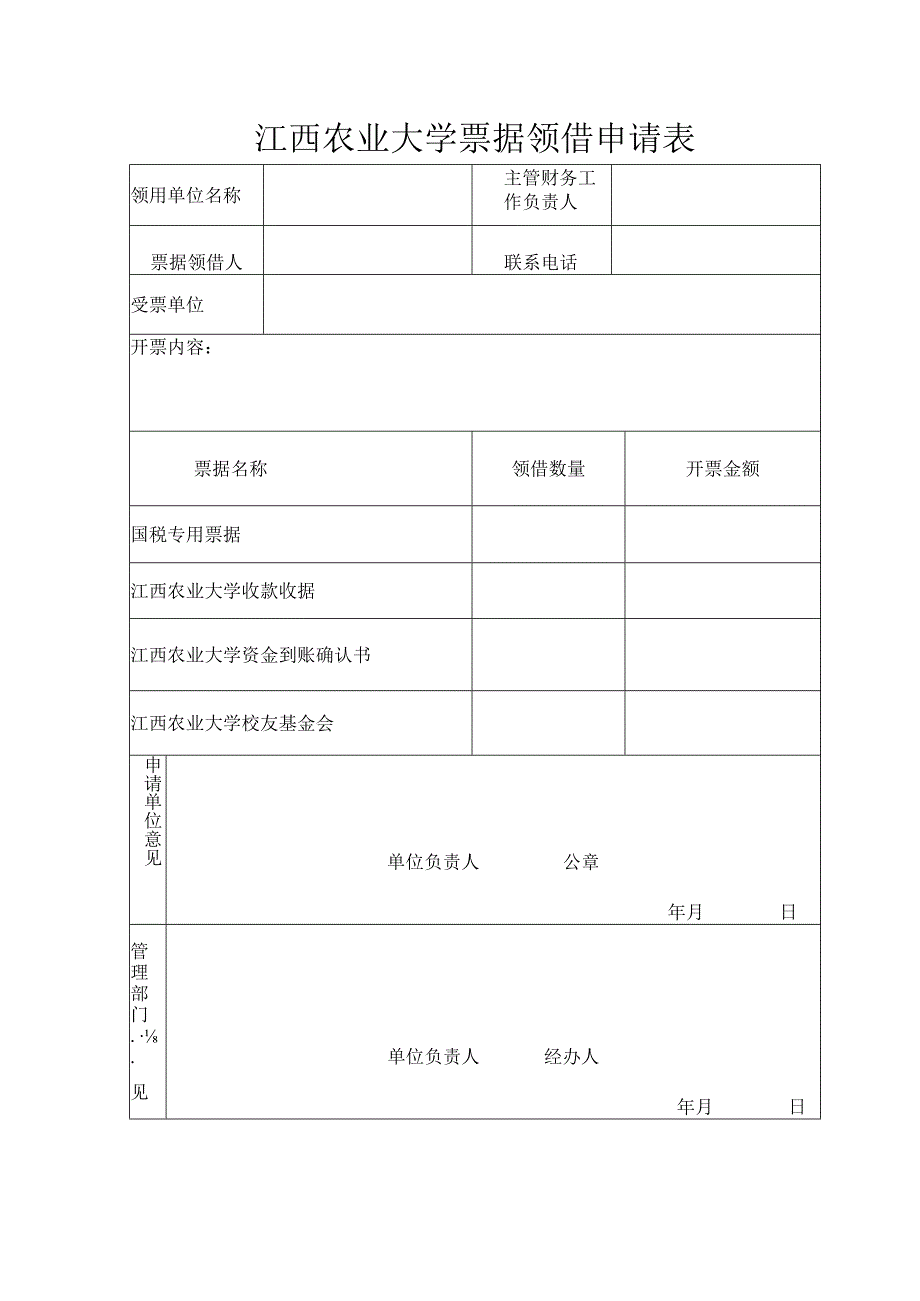 江西农业大学票据领借申请表.docx_第1页