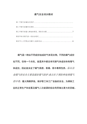 煤气安全培训教材.docx