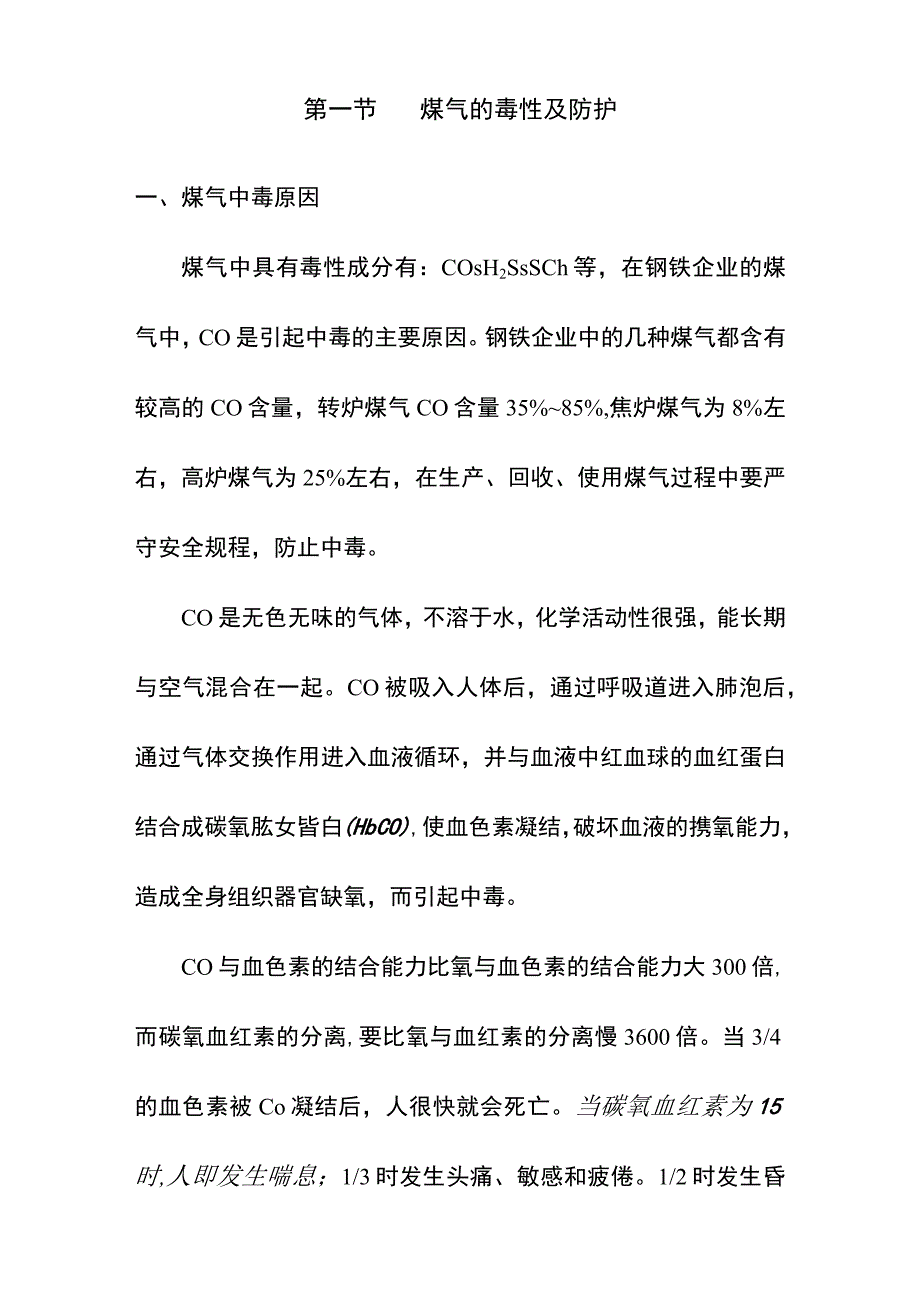 煤气安全培训教材.docx_第2页