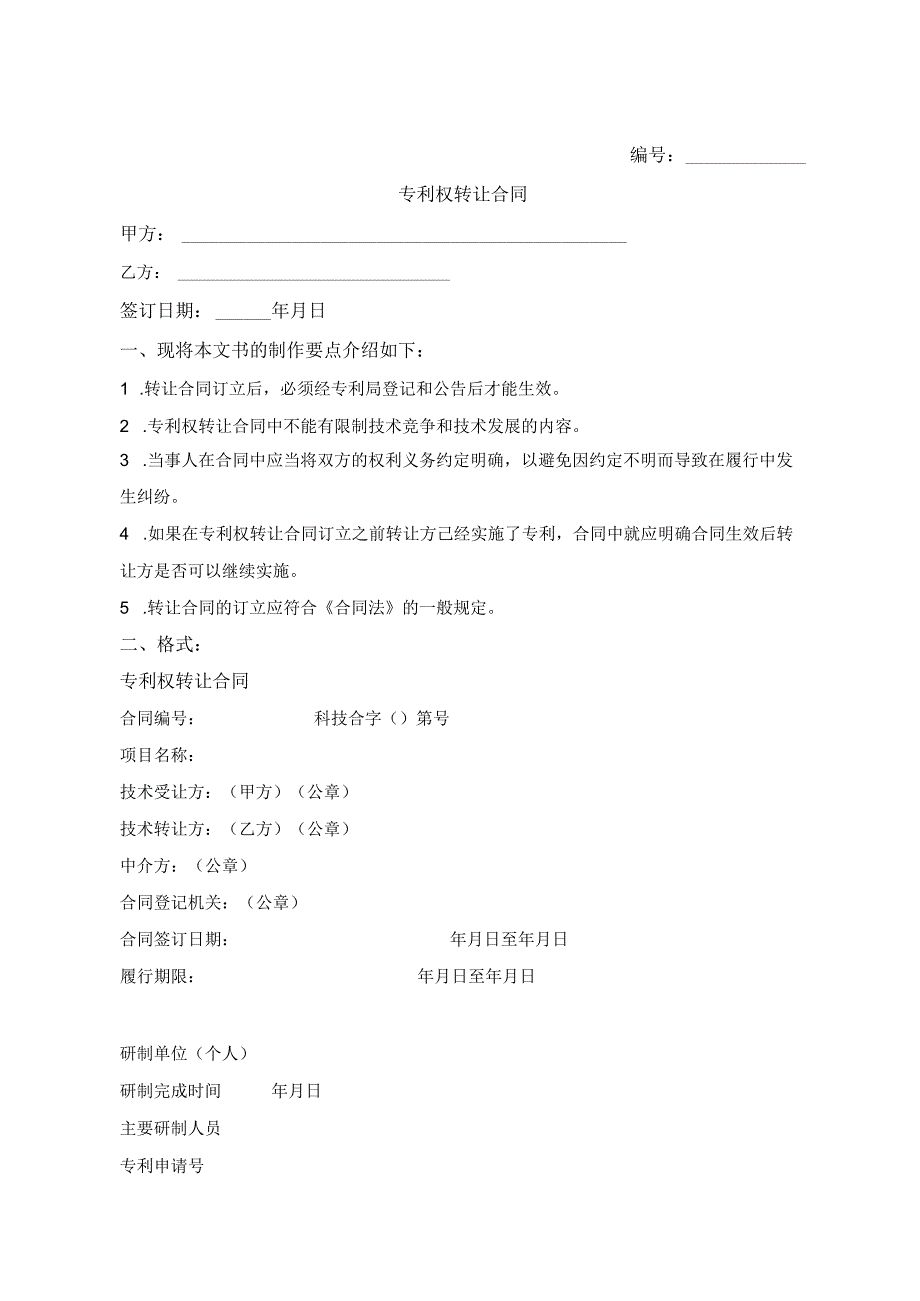 专利权转让协议(5篇）.docx_第1页