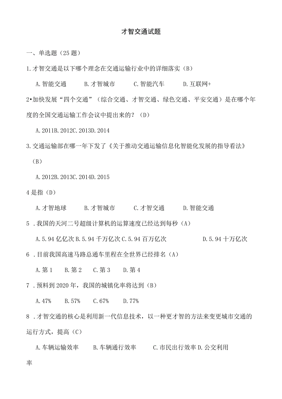 智慧交通试题.docx_第1页