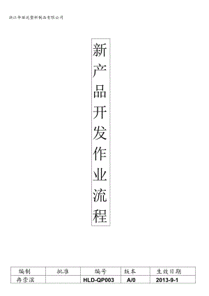 新产品开发作业流程..docx