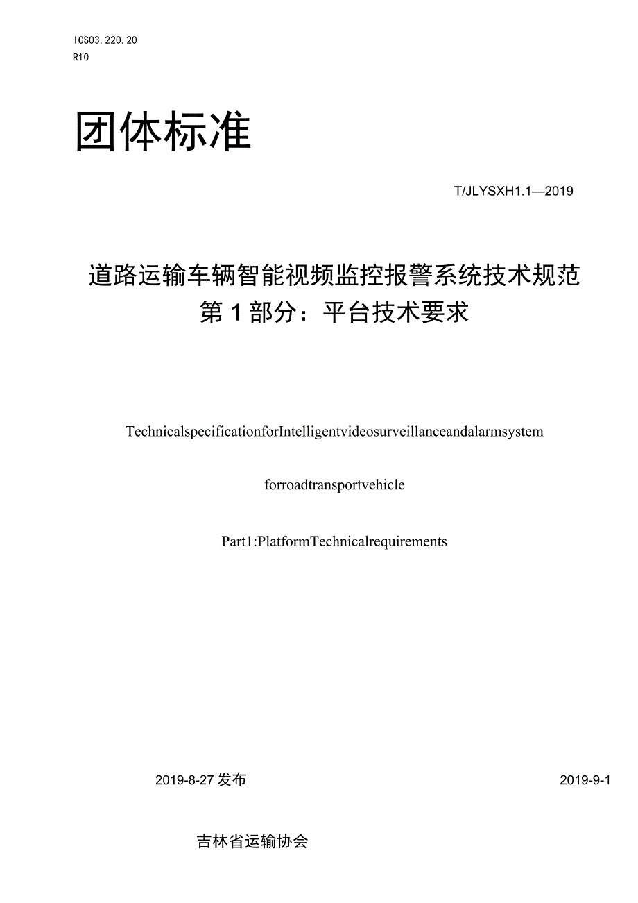 道路运输车辆智能视频监控报警系统技术规范 第1部分：平台技术要求.docx_第1页