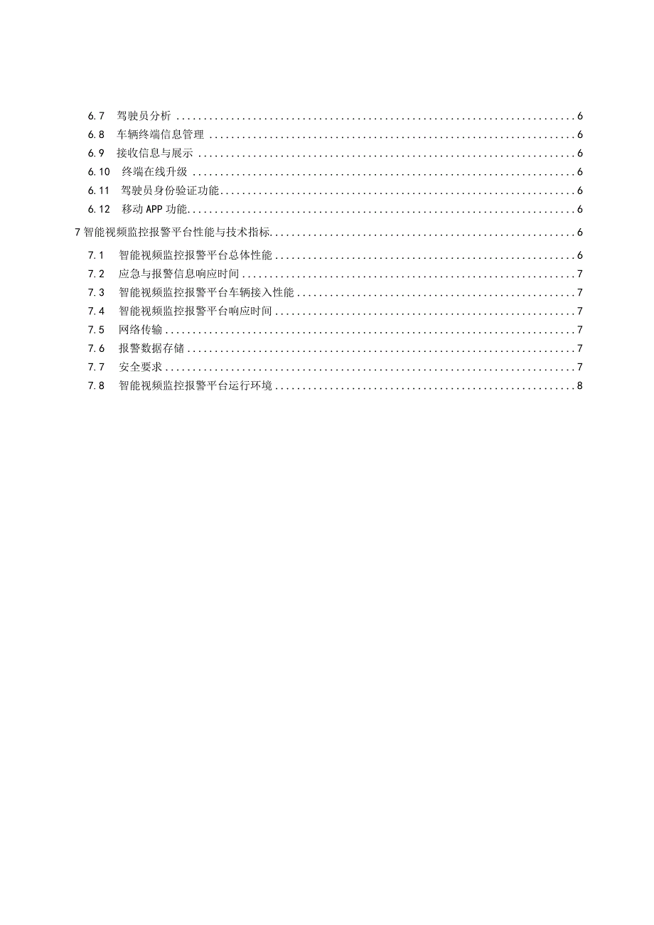 道路运输车辆智能视频监控报警系统技术规范 第1部分：平台技术要求.docx_第3页
