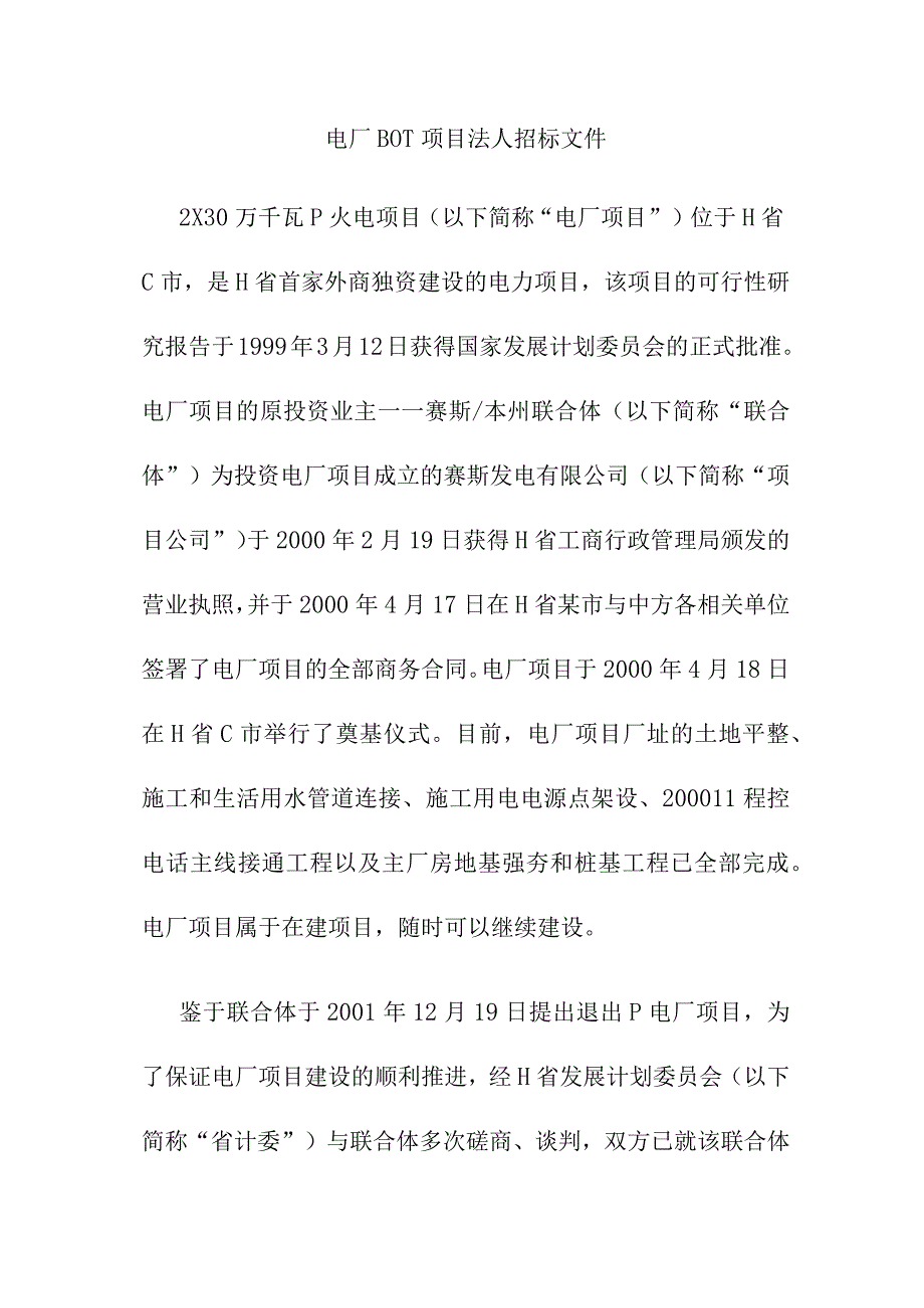 电厂BOT项目法人招标文件.docx_第1页