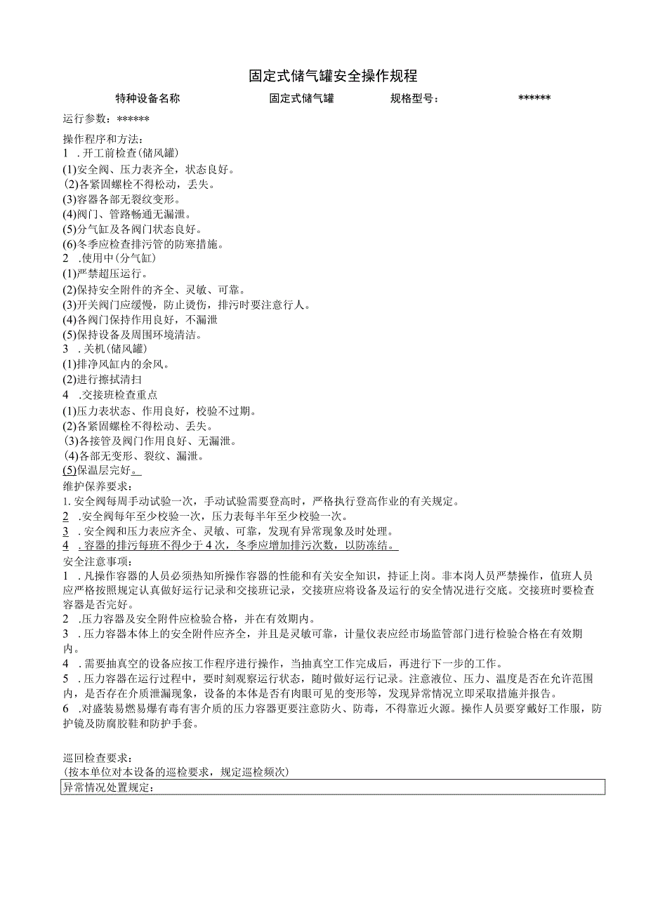 固定式储气罐安全操作规程.docx_第1页