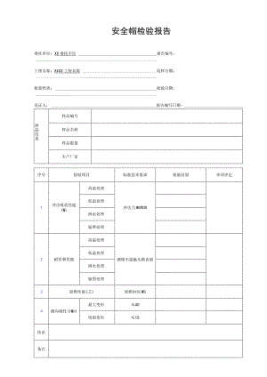 安全帽检验报告GDAQ21302.docx