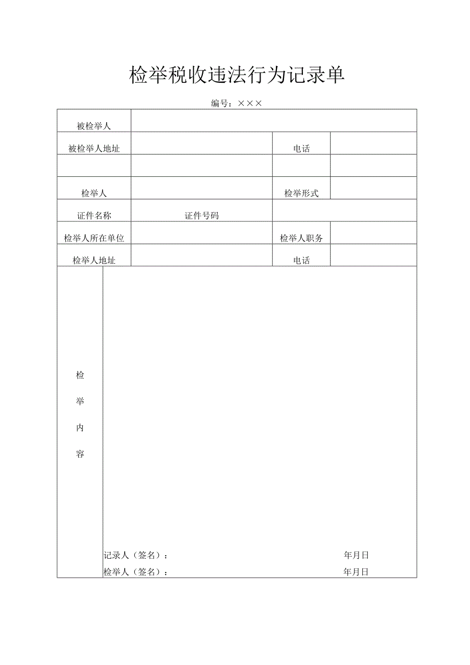 税务稽查执法文书式样税务稽查执法文书目录.docx_第2页