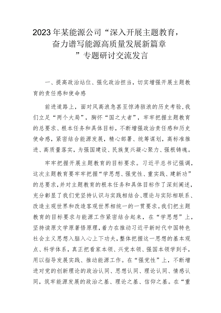 2023年某能源公司“深入开展主题教育奋力谱写能源高质量发展新篇章.docx_第1页