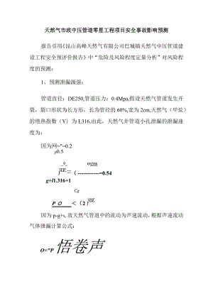 天然气市政中压管道零星工程项目安全事故影响预测.docx