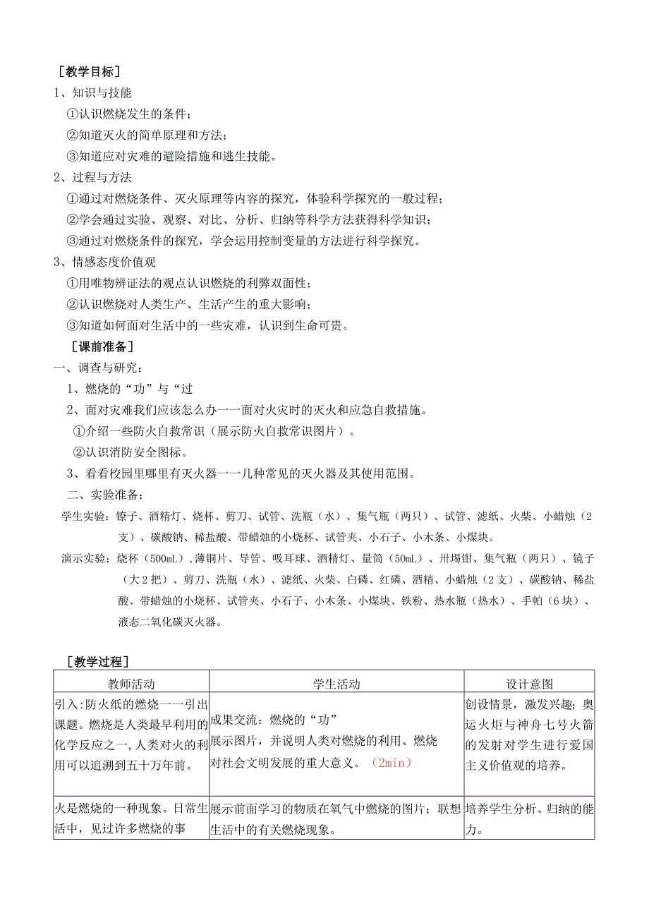 第一节燃烧和灭火.docx_第2页