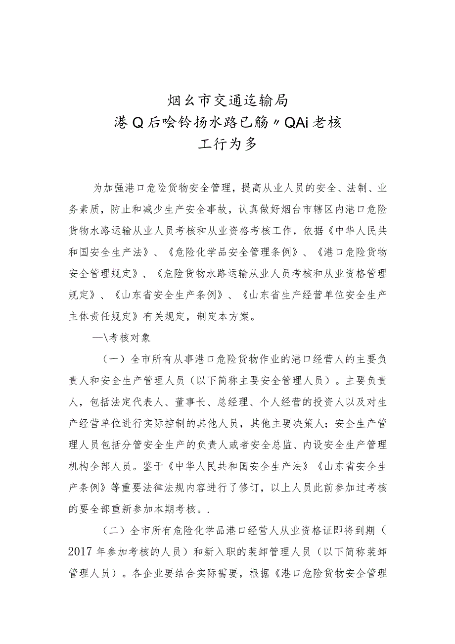 烟台市交通运输局港口危险货物水路运输从业人员考核工作方案.docx_第1页