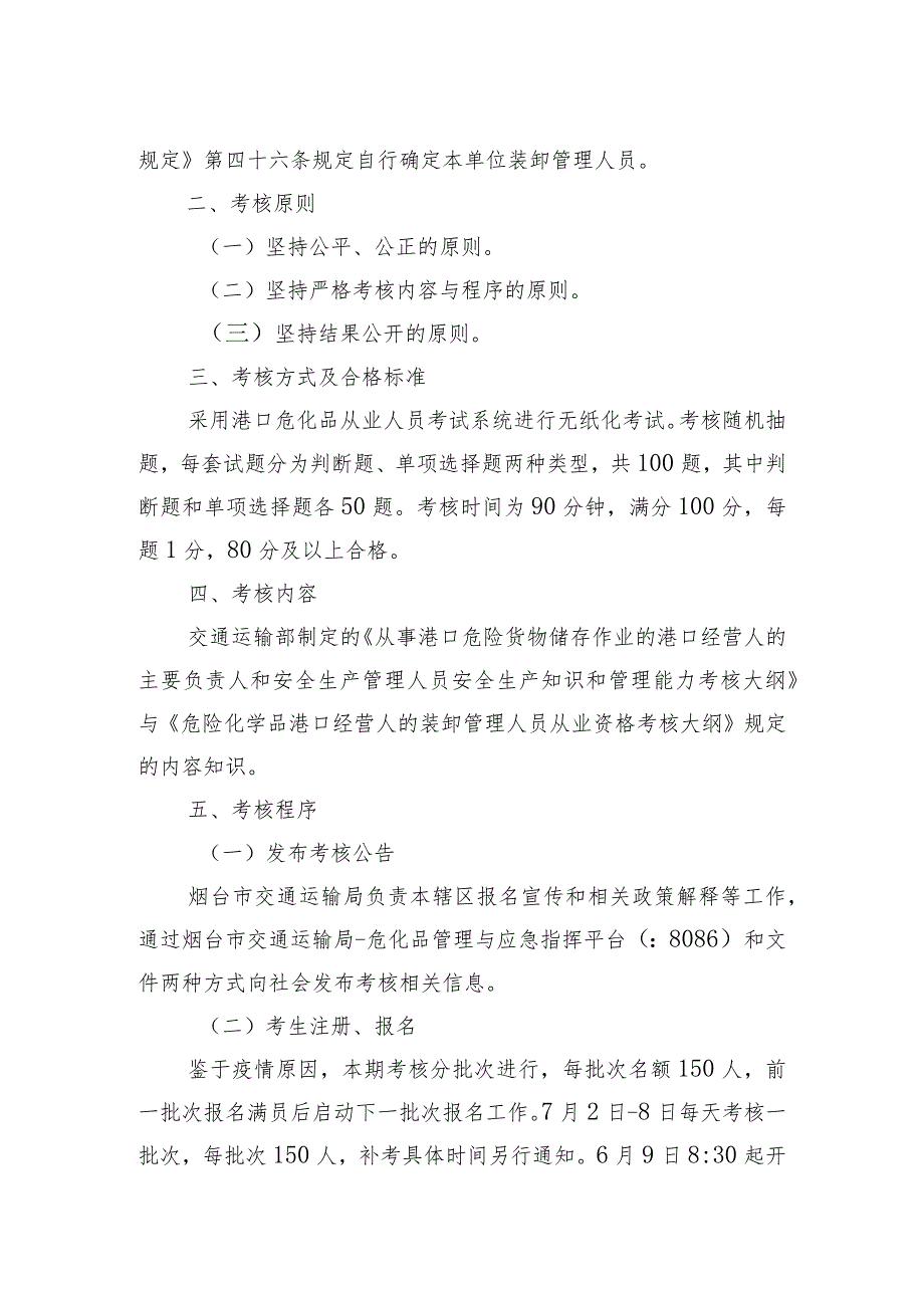 烟台市交通运输局港口危险货物水路运输从业人员考核工作方案.docx_第2页