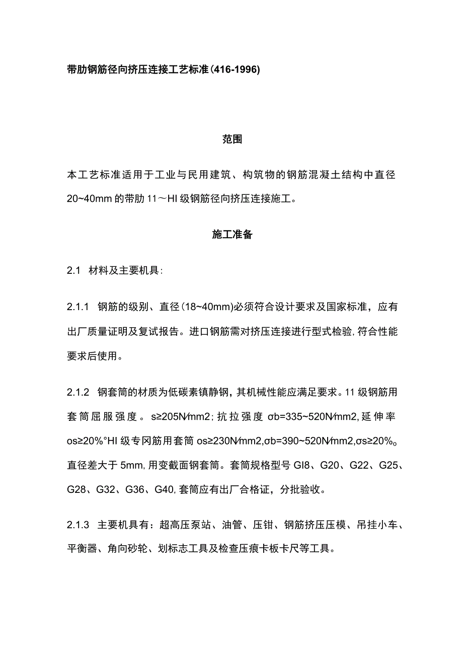 带肋钢筋径向挤压连接工艺标准.docx_第1页