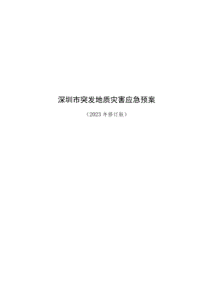 深圳市突发地质灾害应急预案.docx