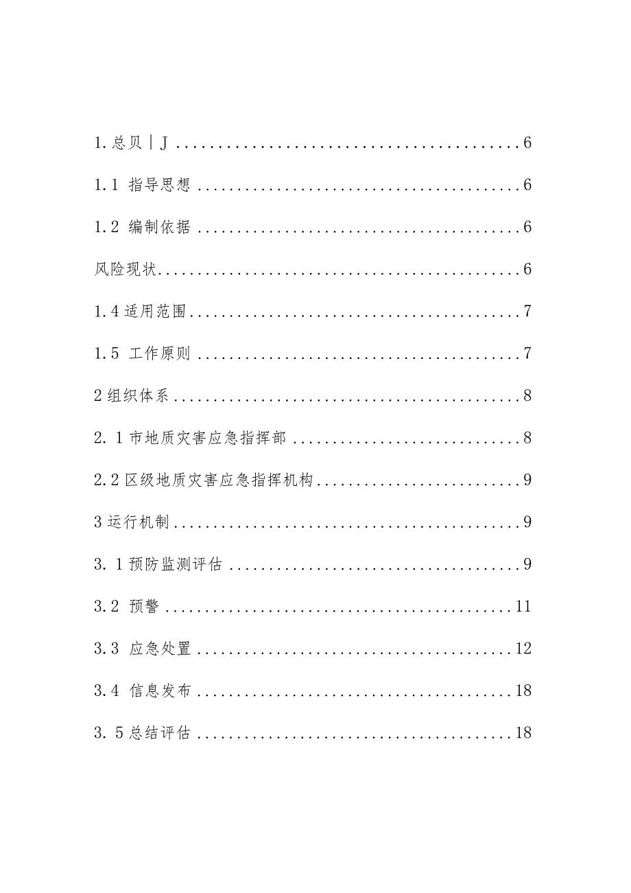 深圳市突发地质灾害应急预案.docx_第3页