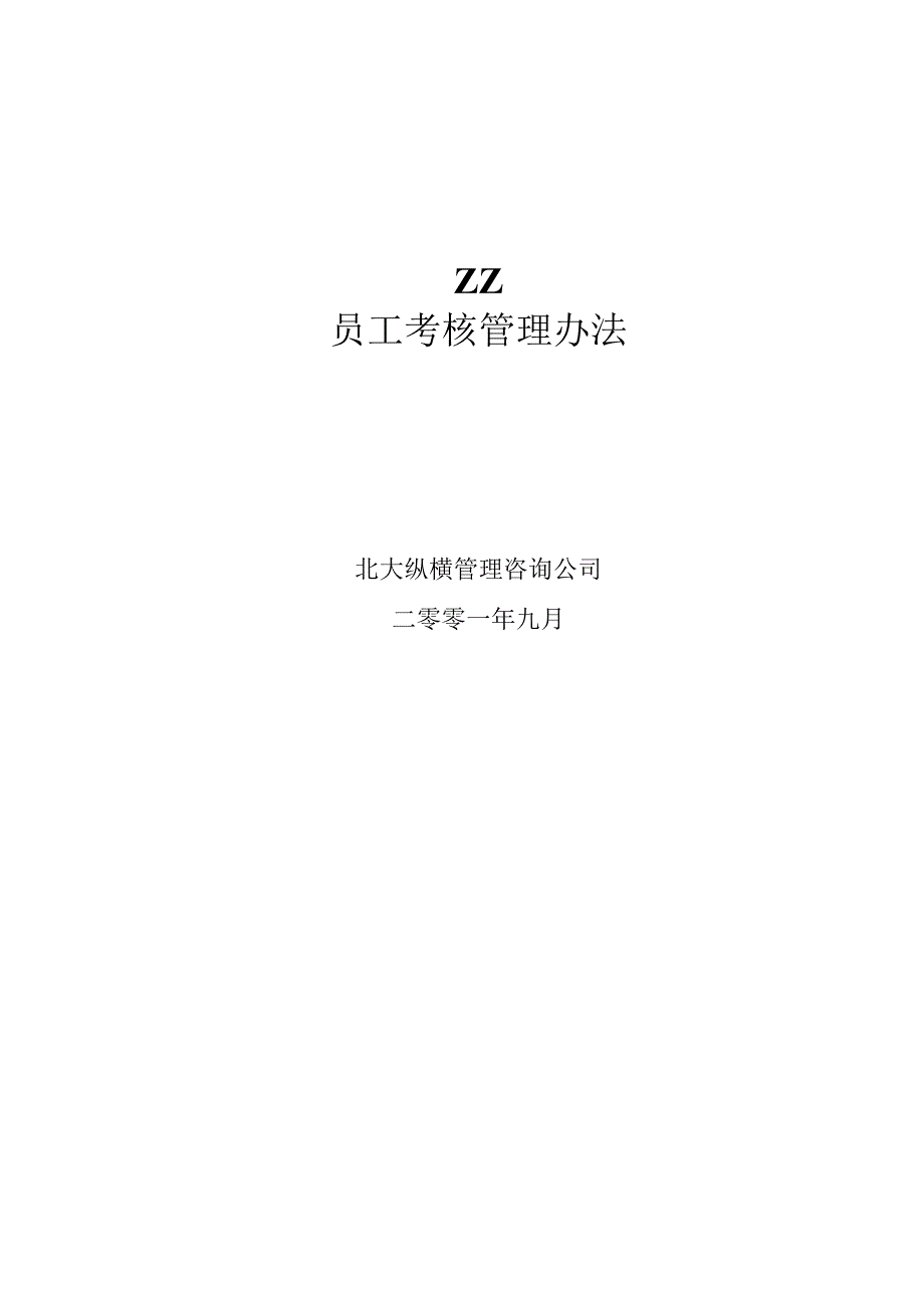 北大纵横员工考核管理办法(doc 40页).docx_第2页