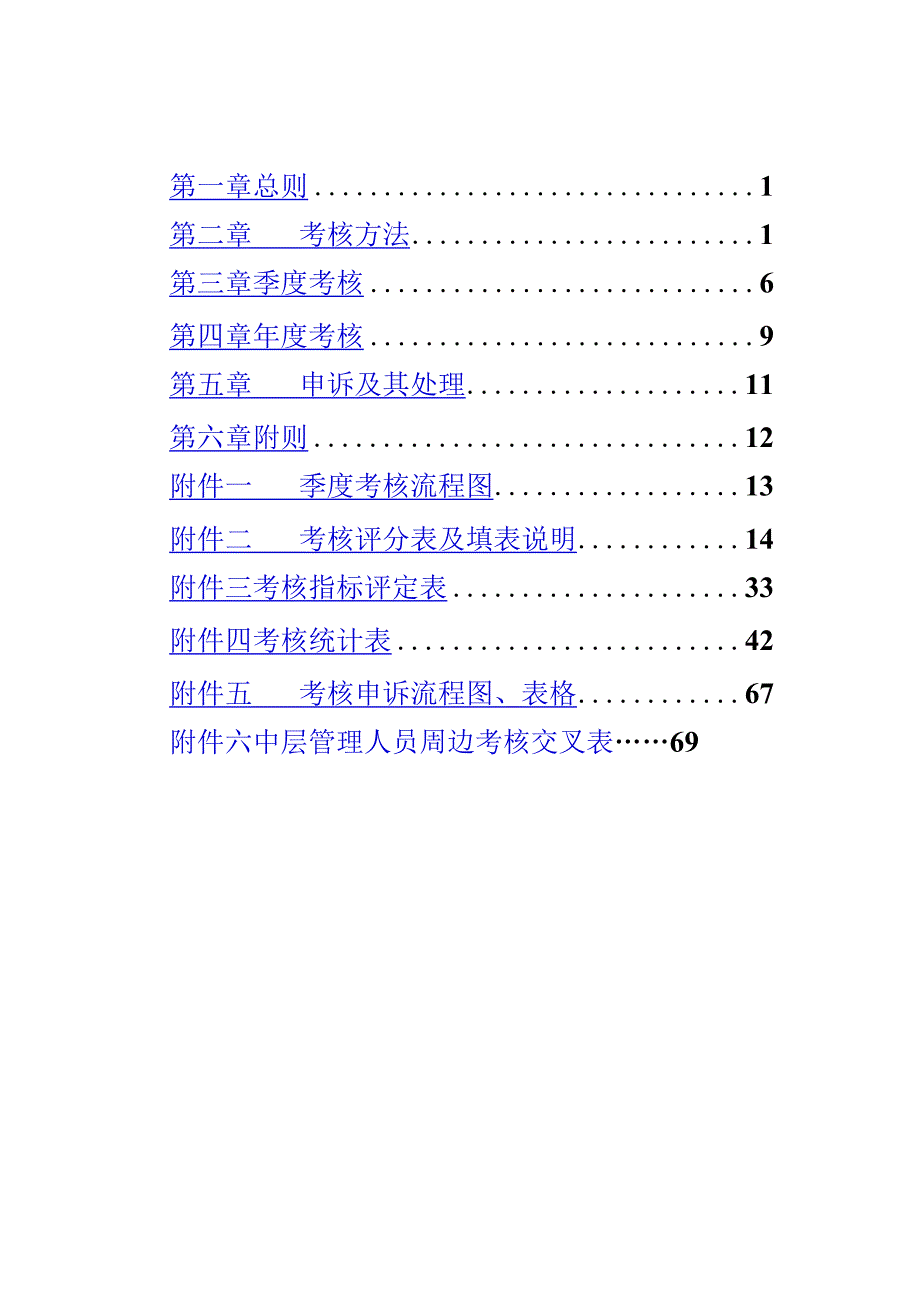 北大纵横员工考核管理办法(doc 40页).docx_第3页