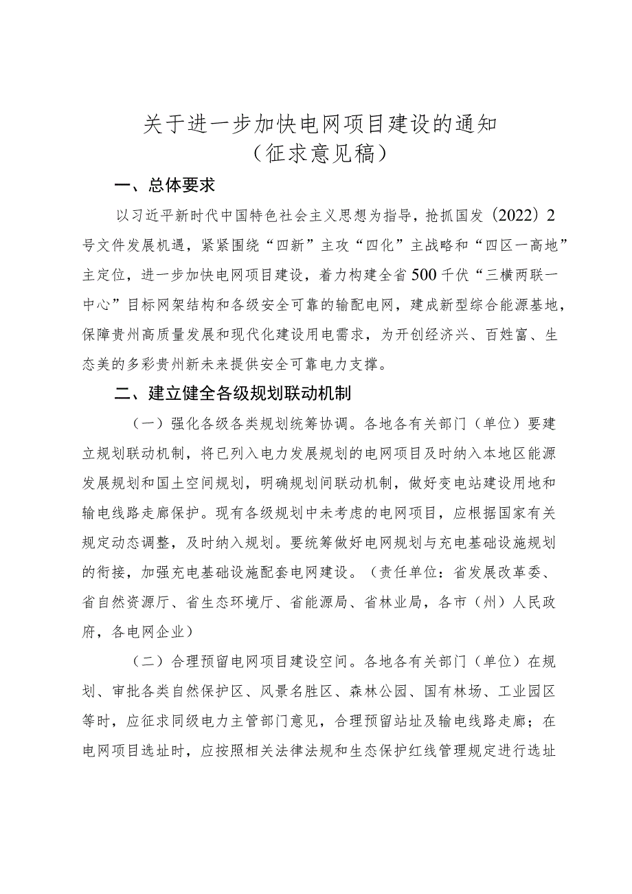 关于进一步加快电网项目建设的通知（征求意见稿）.docx_第1页