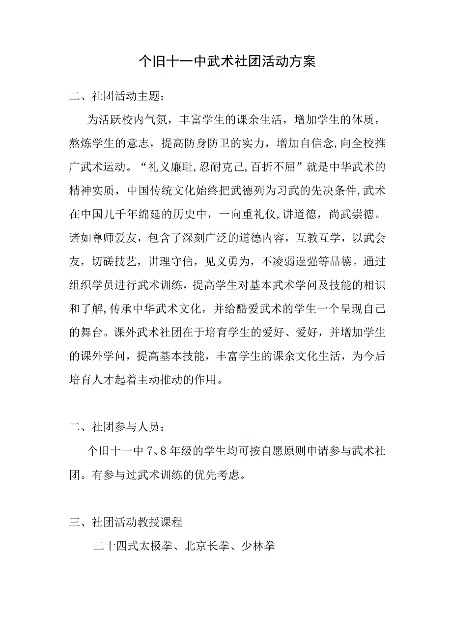 武术社团活动方案.docx_第1页