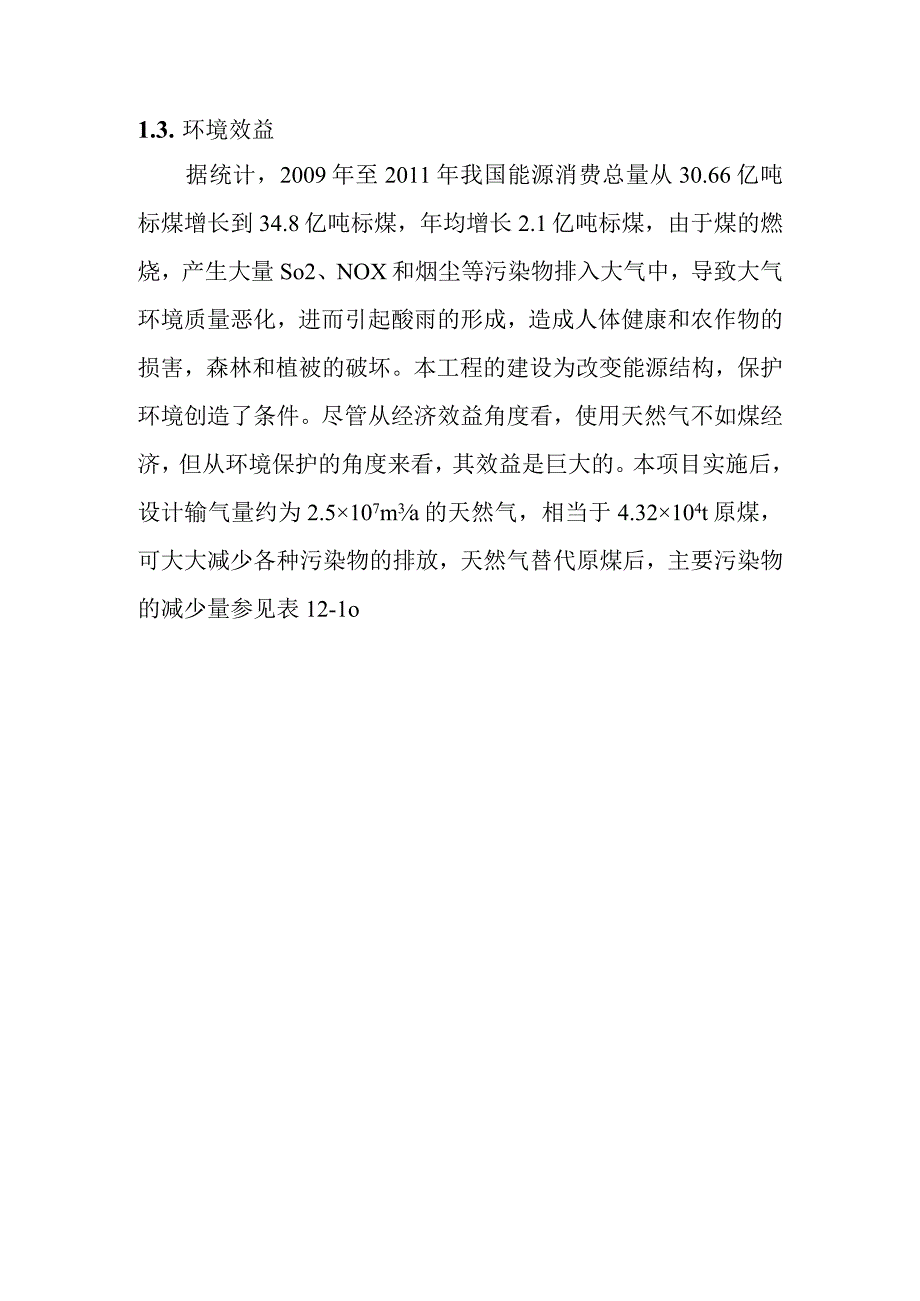 天然气市政中压管道零星工程项目环境影响环境影响经济损益分析.docx_第2页