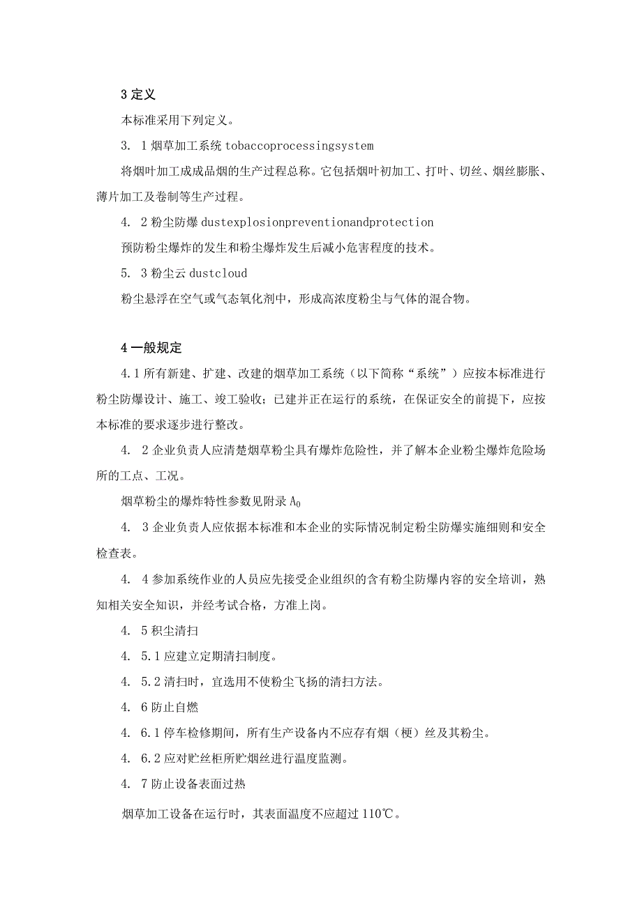 烟草加工系统粉尘防爆安全规程.docx_第2页