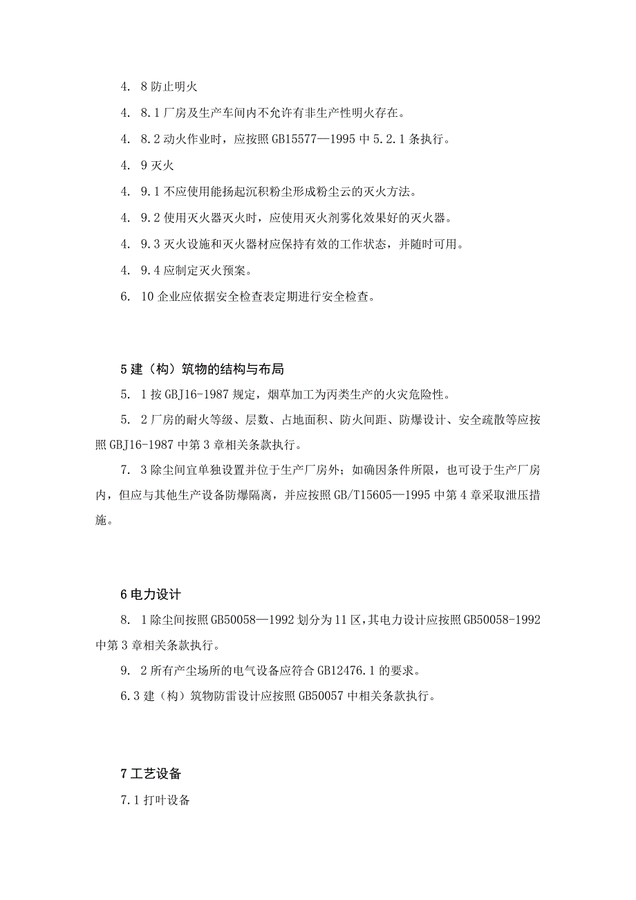 烟草加工系统粉尘防爆安全规程.docx_第3页