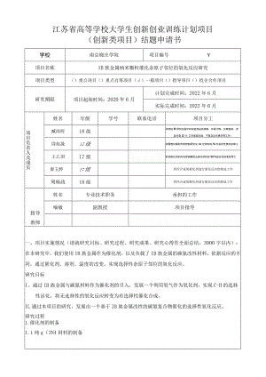 江苏省高等学校大学生创新创业训练计划项目创新类项目结题申请书.docx