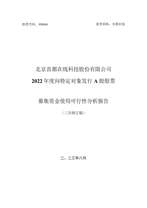 首都在线：北京首都在线科技股份有限公司2022年度向特定对象发行A股股票募集资金使用可行性分析报告（三次修订稿）.docx