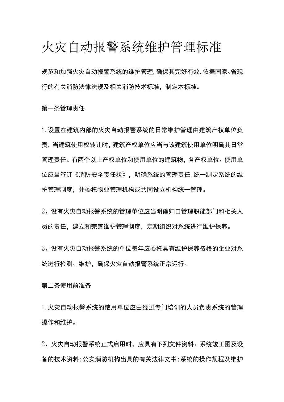 火灾自动报警系统维护管理标准.docx_第1页