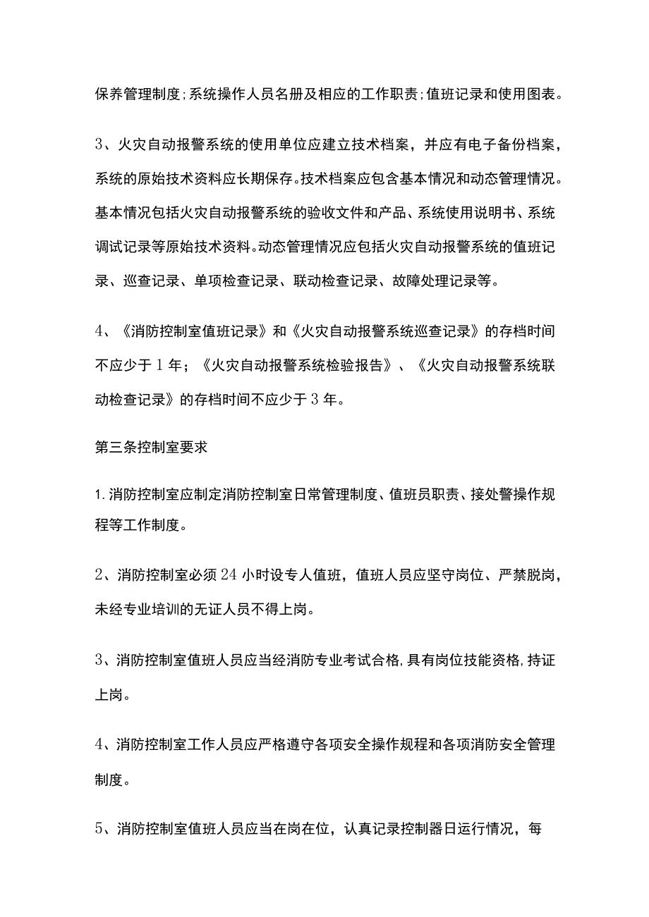 火灾自动报警系统维护管理标准.docx_第2页