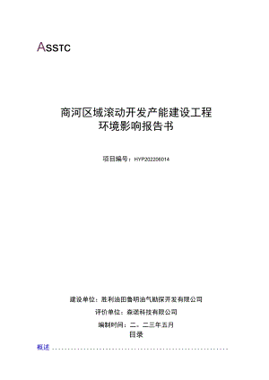 商河区域滚动开发产能建设工程环境影响评价报告书.docx