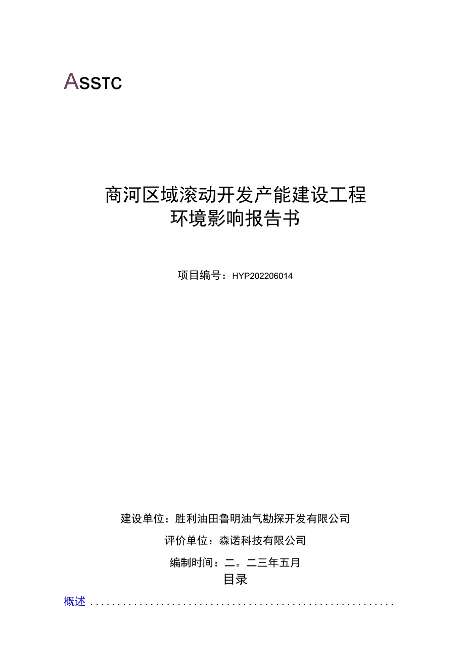 商河区域滚动开发产能建设工程环境影响评价报告书.docx_第1页