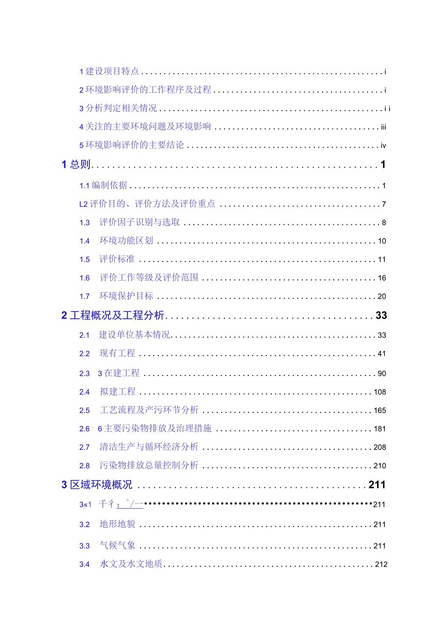 商河区域滚动开发产能建设工程环境影响评价报告书.docx_第2页