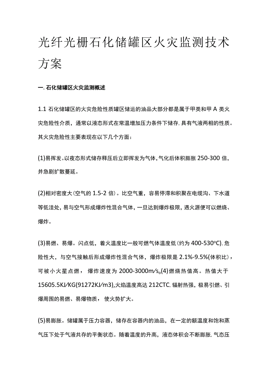 光纤光栅石化储罐区火灾监测技术方案.docx_第1页