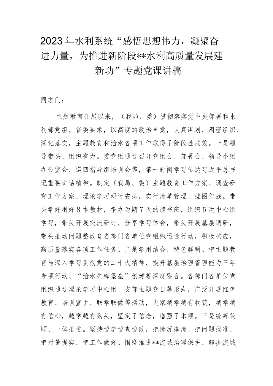 2023年水利系统“感悟思想伟力凝聚奋进力量为推进新阶段水利高质量发展建新功”专题党课讲稿.docx_第1页