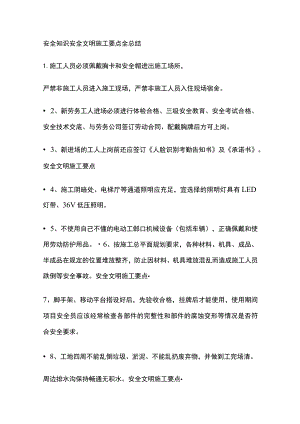 安全知识安全文明施工要点全总结.docx