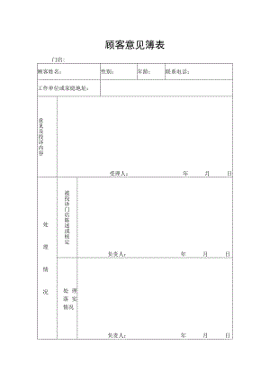 顾客意见簿表.docx