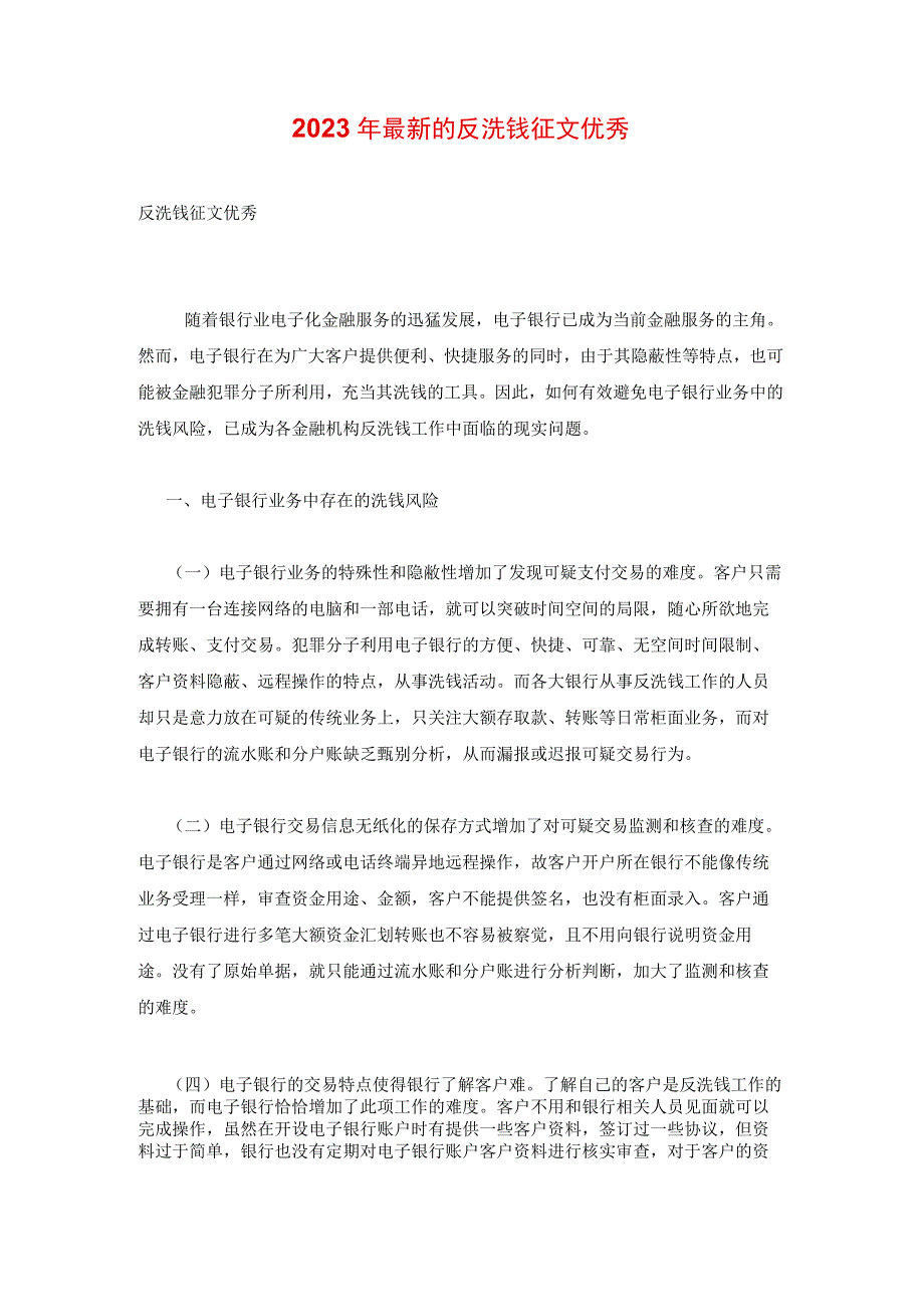 2023年最新的反洗钱征文优秀.docx_第1页