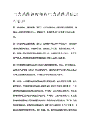 电力系统调度规程 电力系统通信运行管理.docx