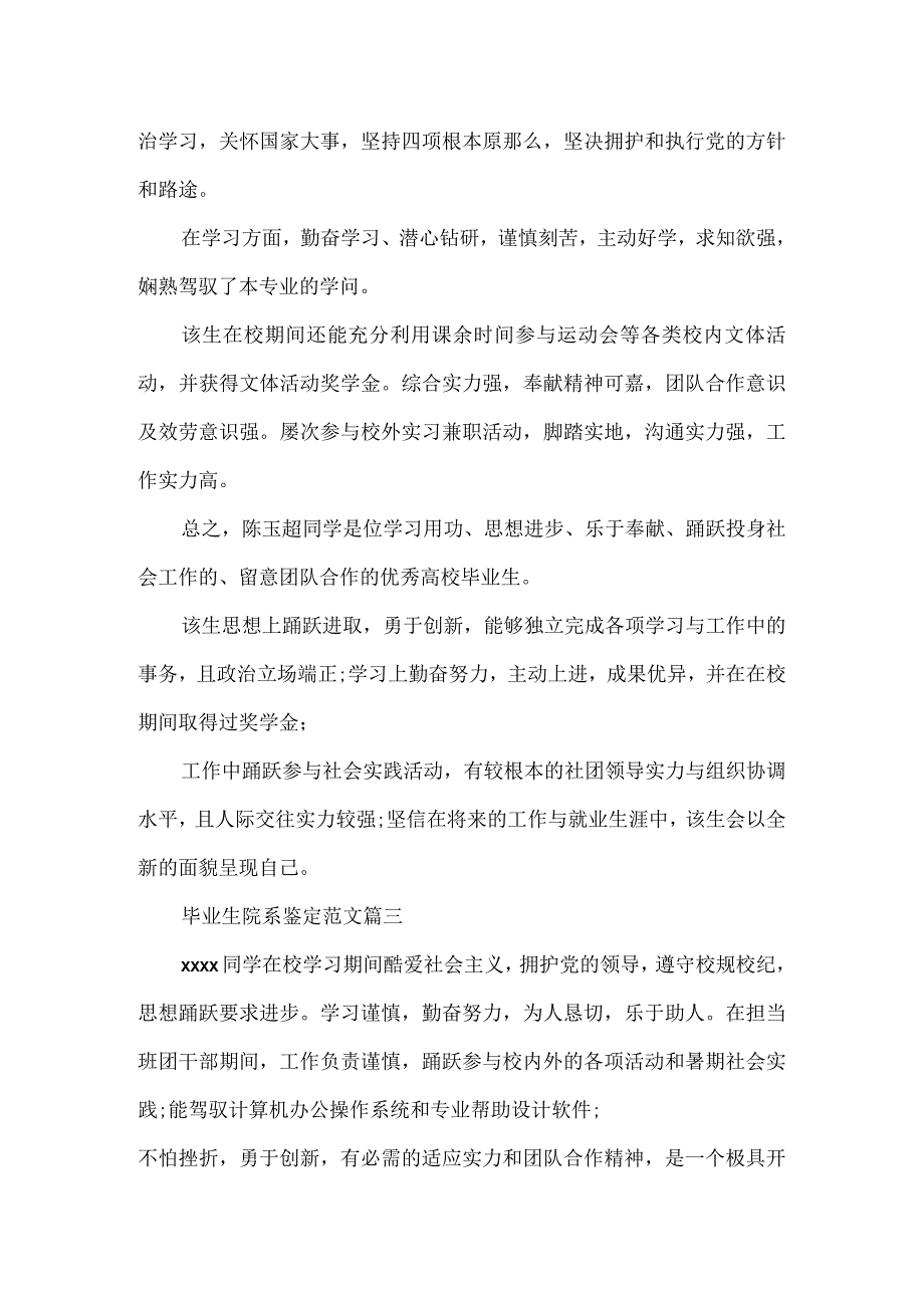 毕业生院系鉴定范文_大学毕业生登记表学院鉴定意见.docx_第2页