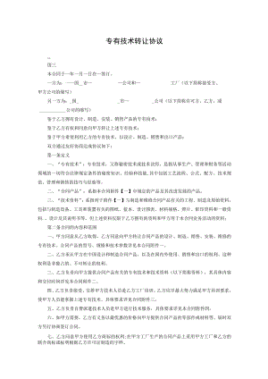 专有技术转让参考协议精选5份.docx