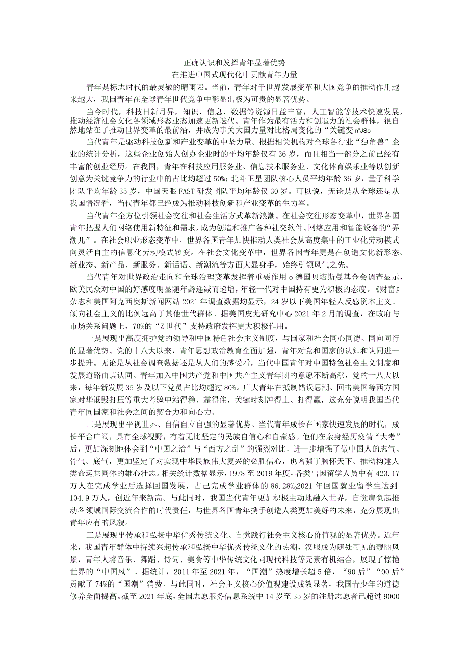 正确认识和发挥青年显著优势 在推进中国式现代化中贡献青年力量.docx_第1页