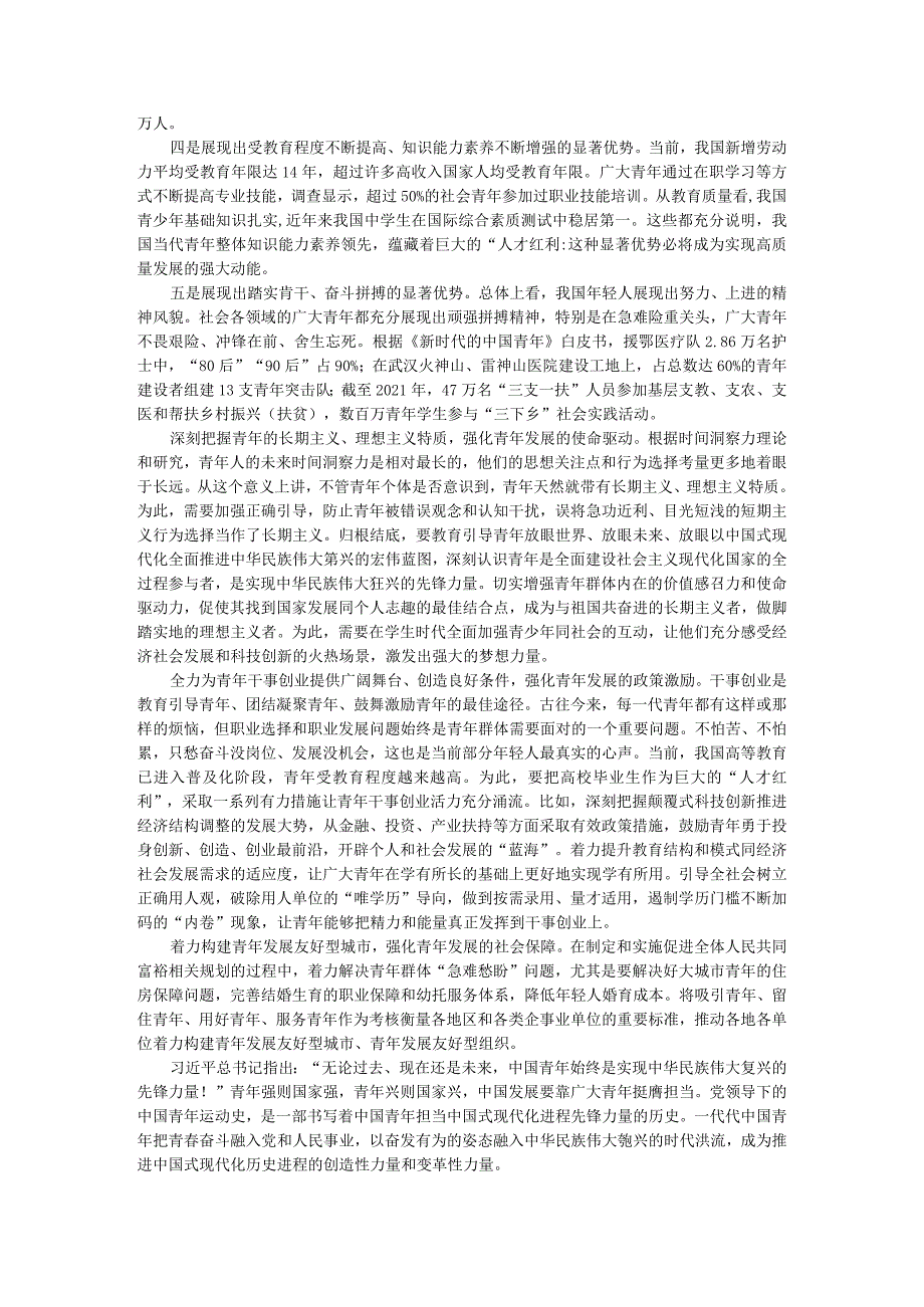 正确认识和发挥青年显著优势 在推进中国式现代化中贡献青年力量.docx_第2页