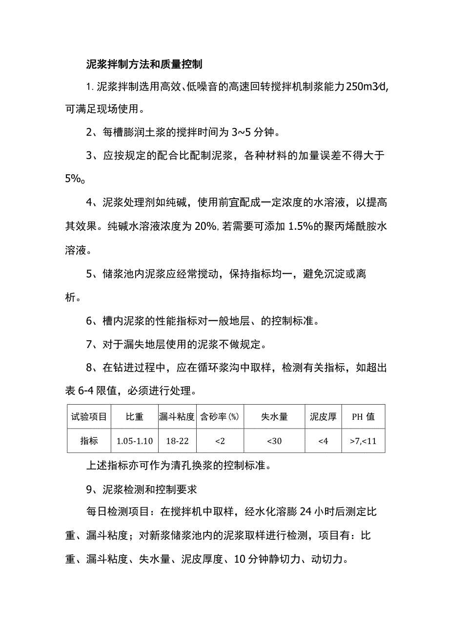 泥浆拌制方法和质量控制.docx_第1页