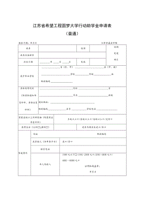 江苏省希望工程圆梦大学行动助学金申请表普通.docx